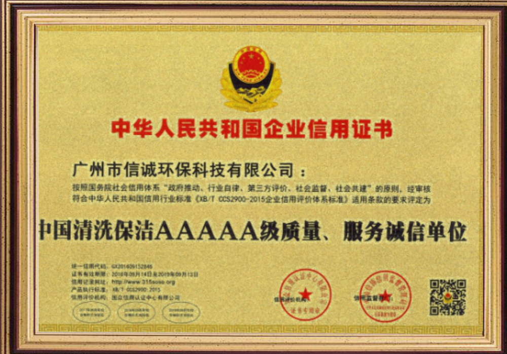 中國清潔保潔AAAAA級質量、服務誠信單位